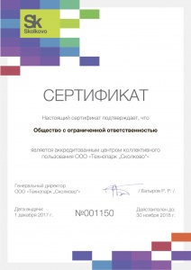 Сертификат Сколково 